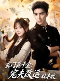 玄门真千金：宠夫改运双丰收 封面