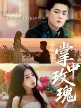 掌中玫瑰（逃离你拥抱你） 封面