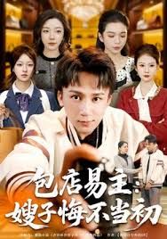 包店易主：嫂子悔不当初 封面