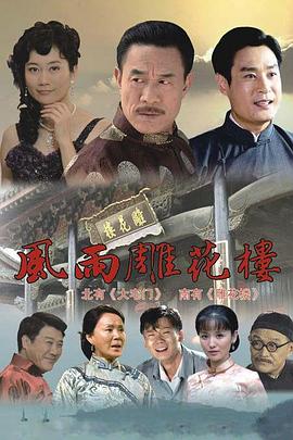 风雨雕花楼 封面