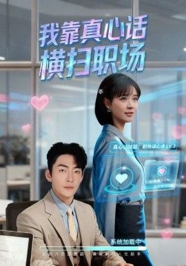 我靠真心话横扫职场（真心话必杀技，真牛马从不说假话） 高清封面