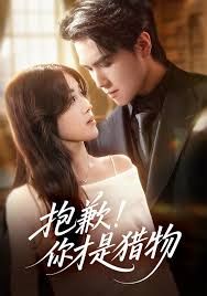 抱歉你才是猎物 高清封面