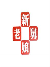 新老娘舅 封面