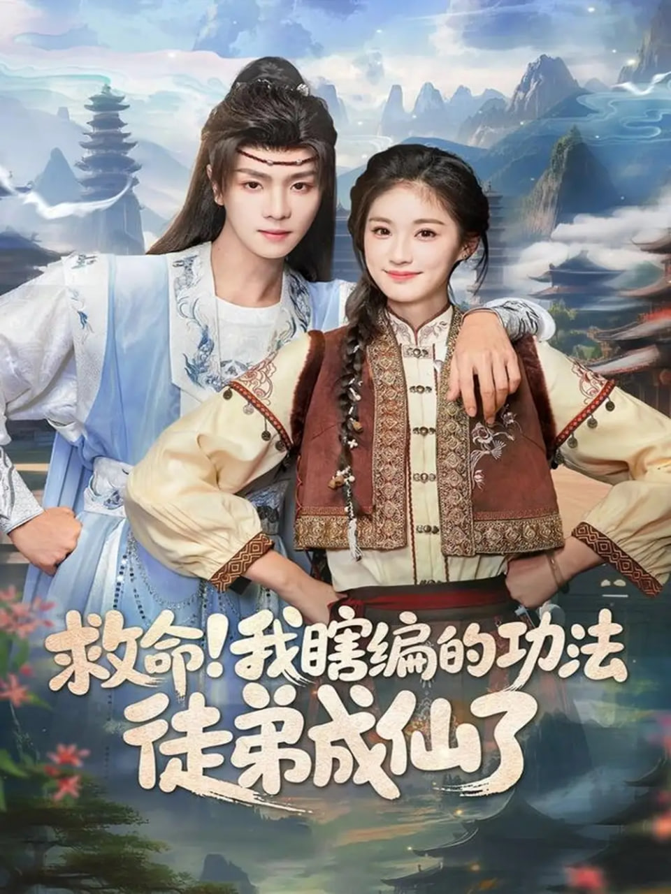 救命我瞎编的功法徒弟成仙了 高清封面