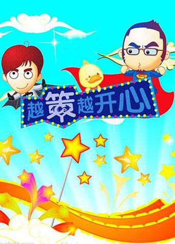 越策越开心2008 高清封面