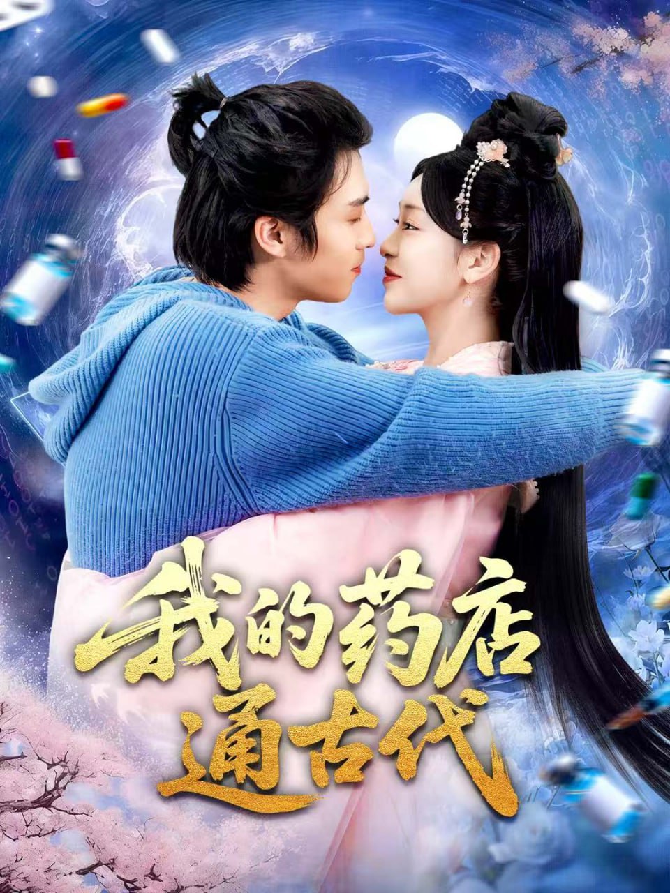 我的药店通古代 高清封面