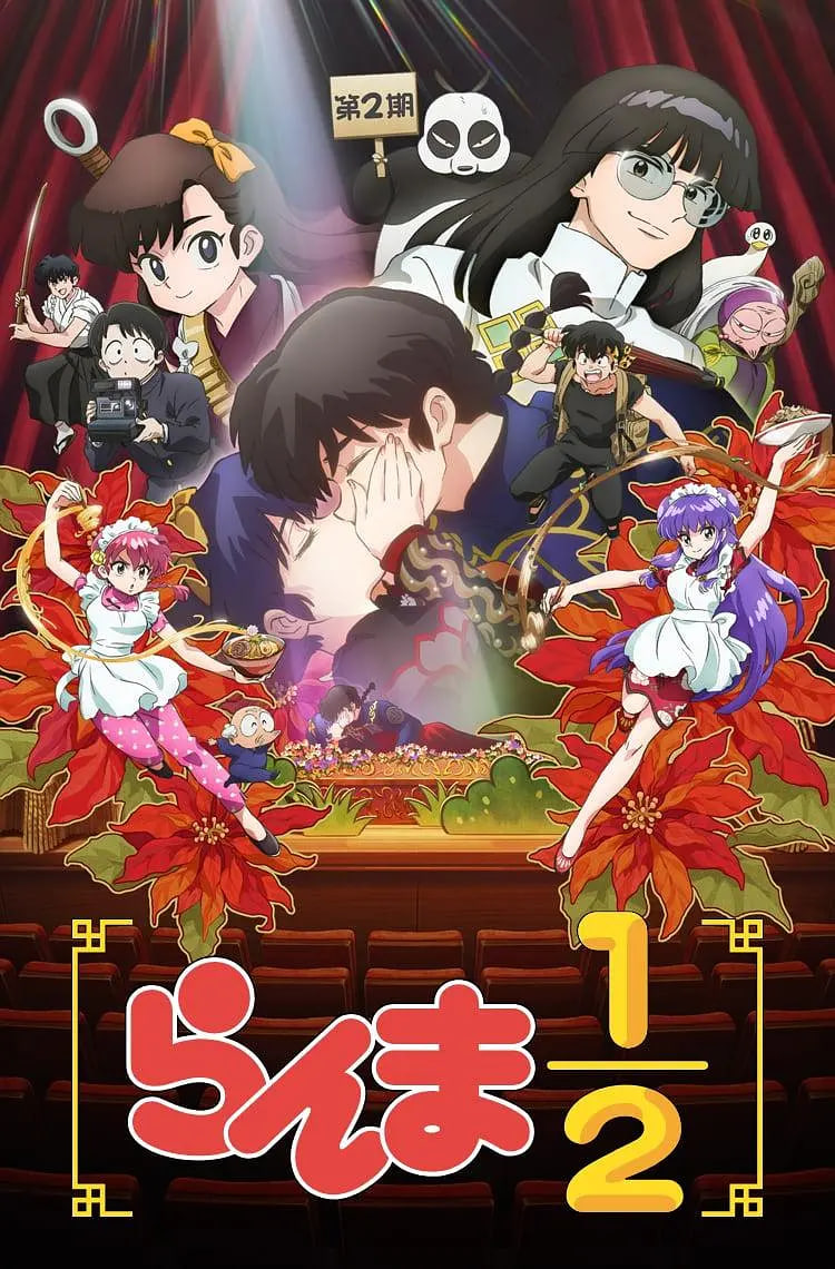 乱马1/2 第二季 封面