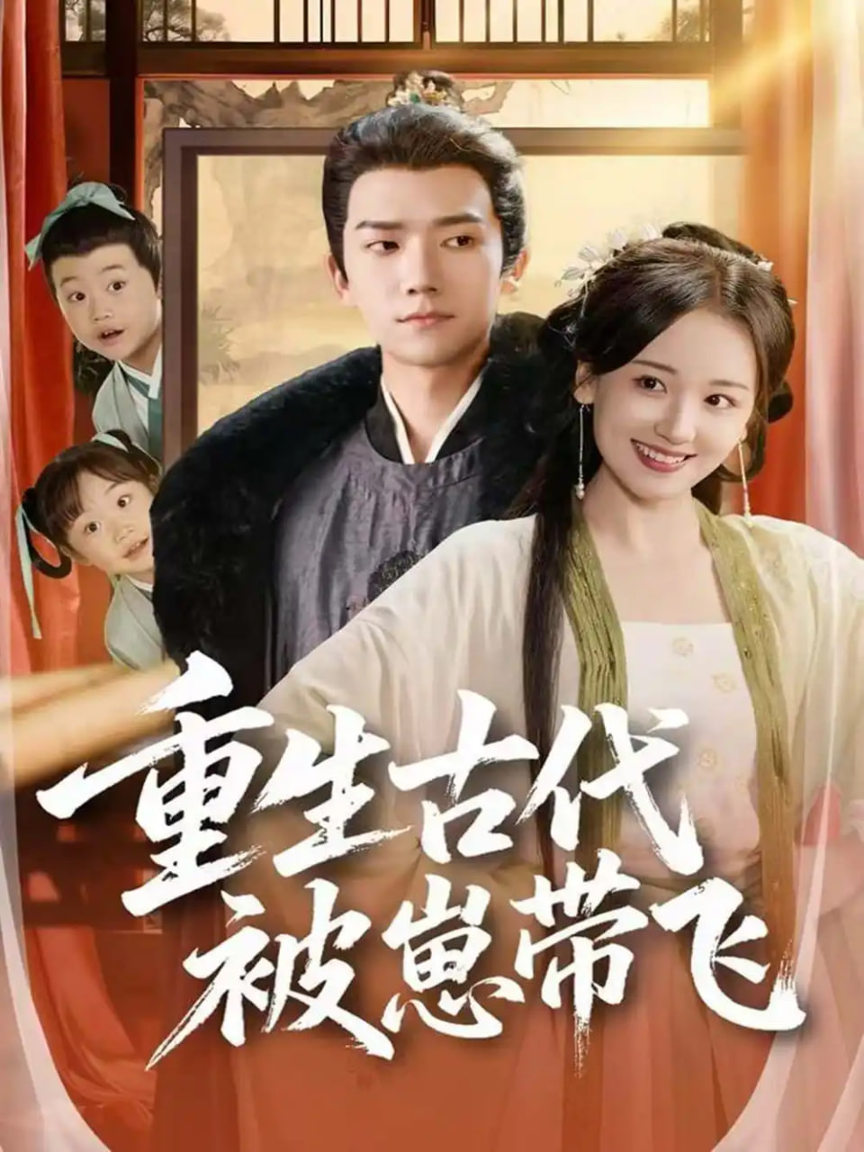 重生古代被崽带飞 高清封面