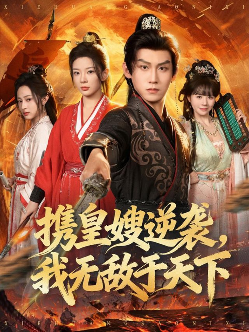 携皇嫂逆袭我无敌于天下 高清封面