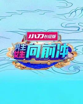 男生女生向前冲 2025 封面