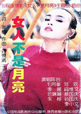 女人不是月亮 高清封面