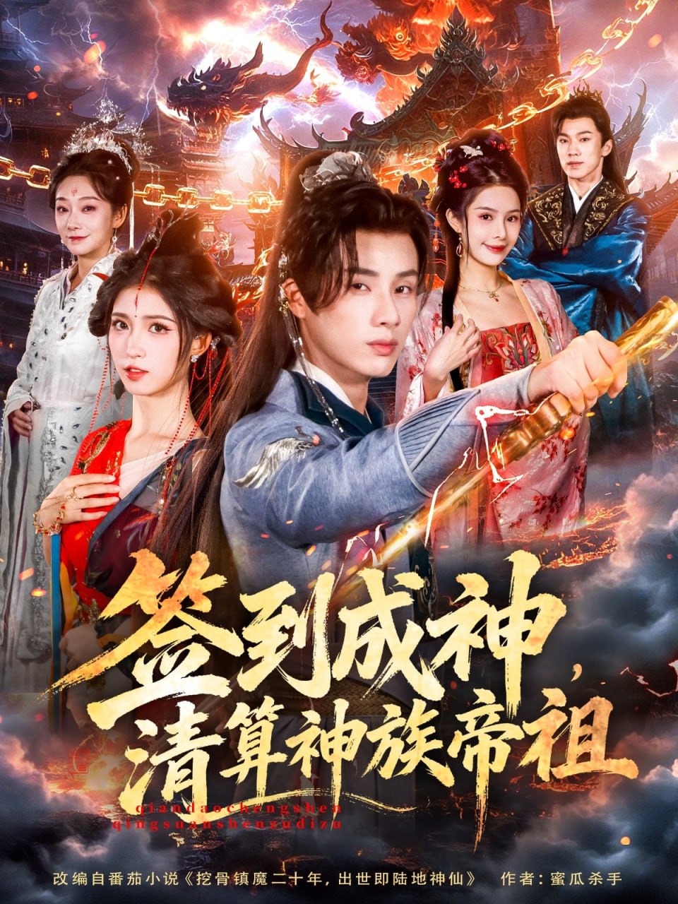 签到成神，清算神族帝祖 高清封面