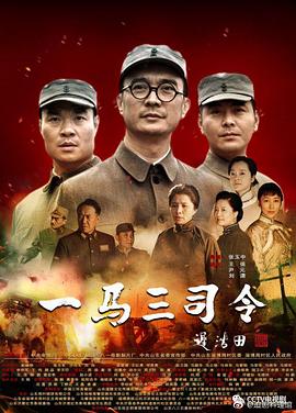 一马三司令 封面