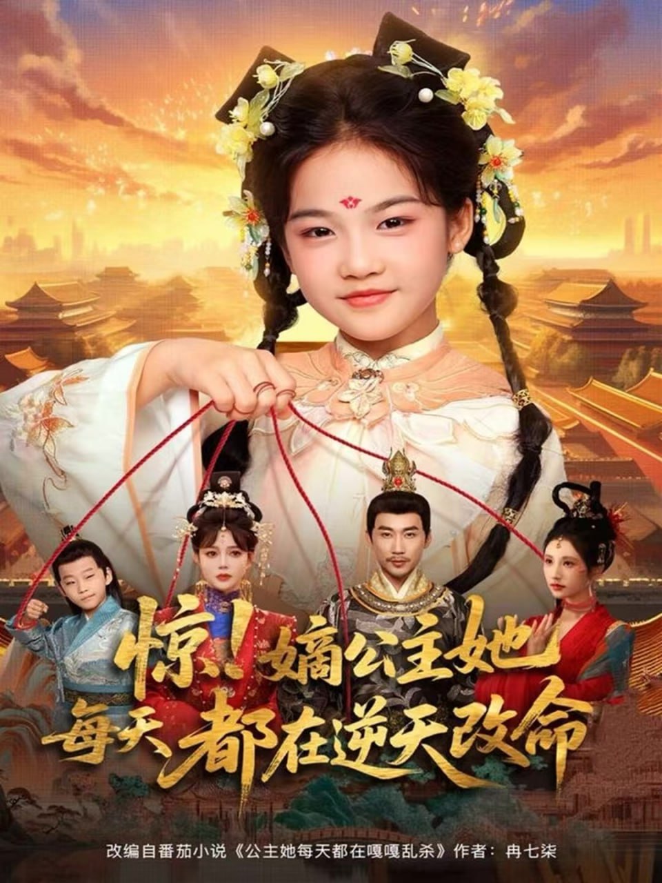 惊！嫡公主她每天都在逆天改命 高清封面