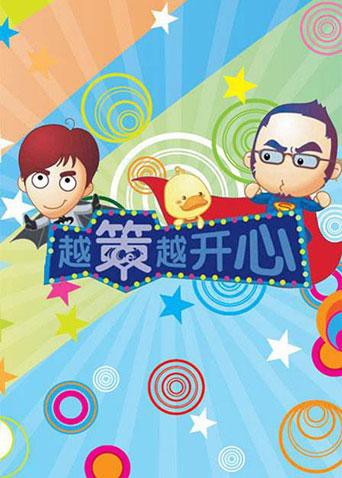 越策越开心2009 高清封面