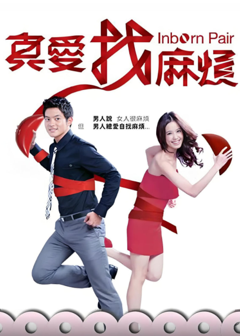 真爱找麻烦 封面