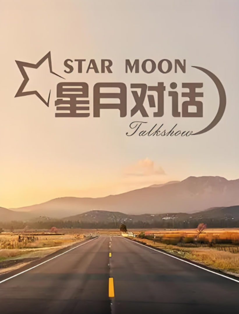 星月对话 2023 封面