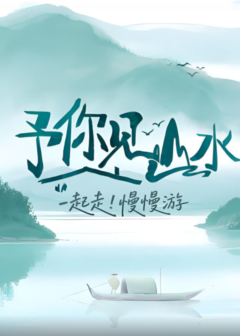 予你见山水 封面