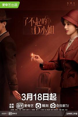 了不起的D小姐 高清封面