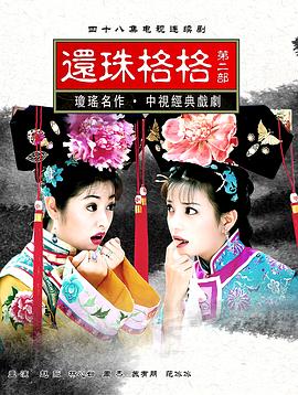 还珠格格第二部 封面