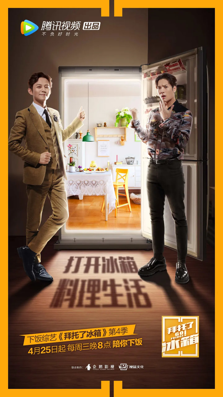 拜托了冰箱 中国版 第4季 封面