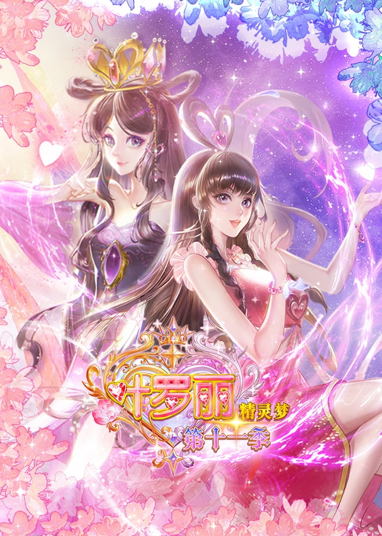 精灵梦叶罗丽 第十一季 高清封面