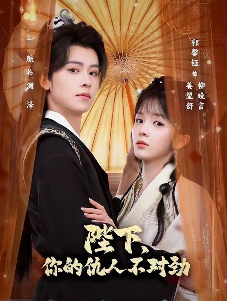 陛下，你的仇人不对劲（复仇暴君步步沦陷） 高清封面