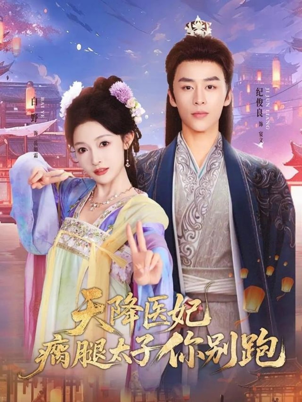 天降医妃瘸腿太子你别跑 高清封面