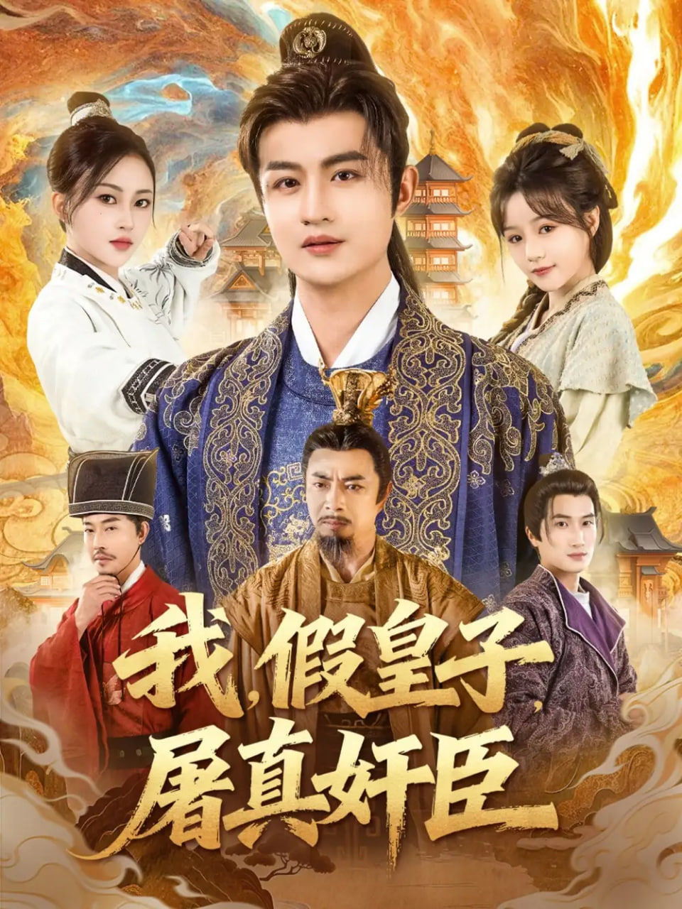 我假皇子屠真奸臣 封面