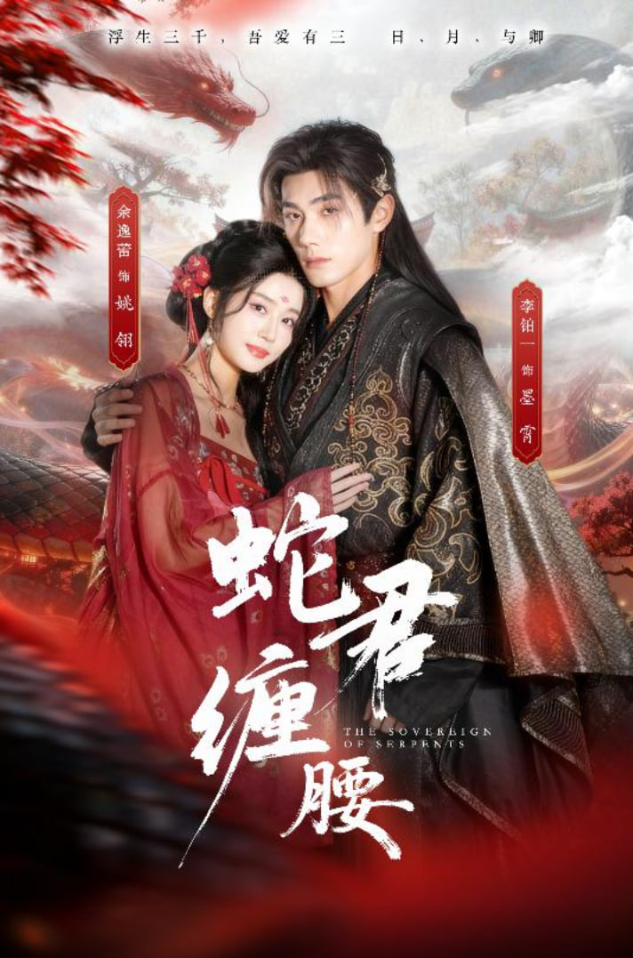 蛇君缠腰（怀孕后被蛇君宠上天） 高清封面