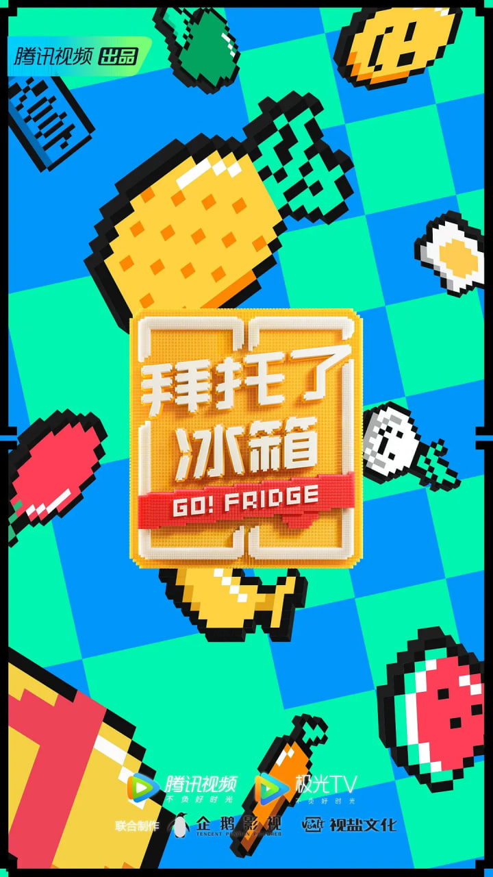 拜托了冰箱 中国版 第6季 封面