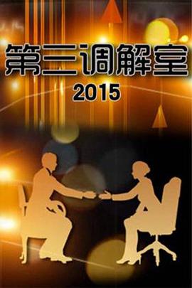 第三调解室 封面