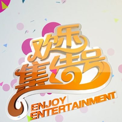 欢乐集结号 封面