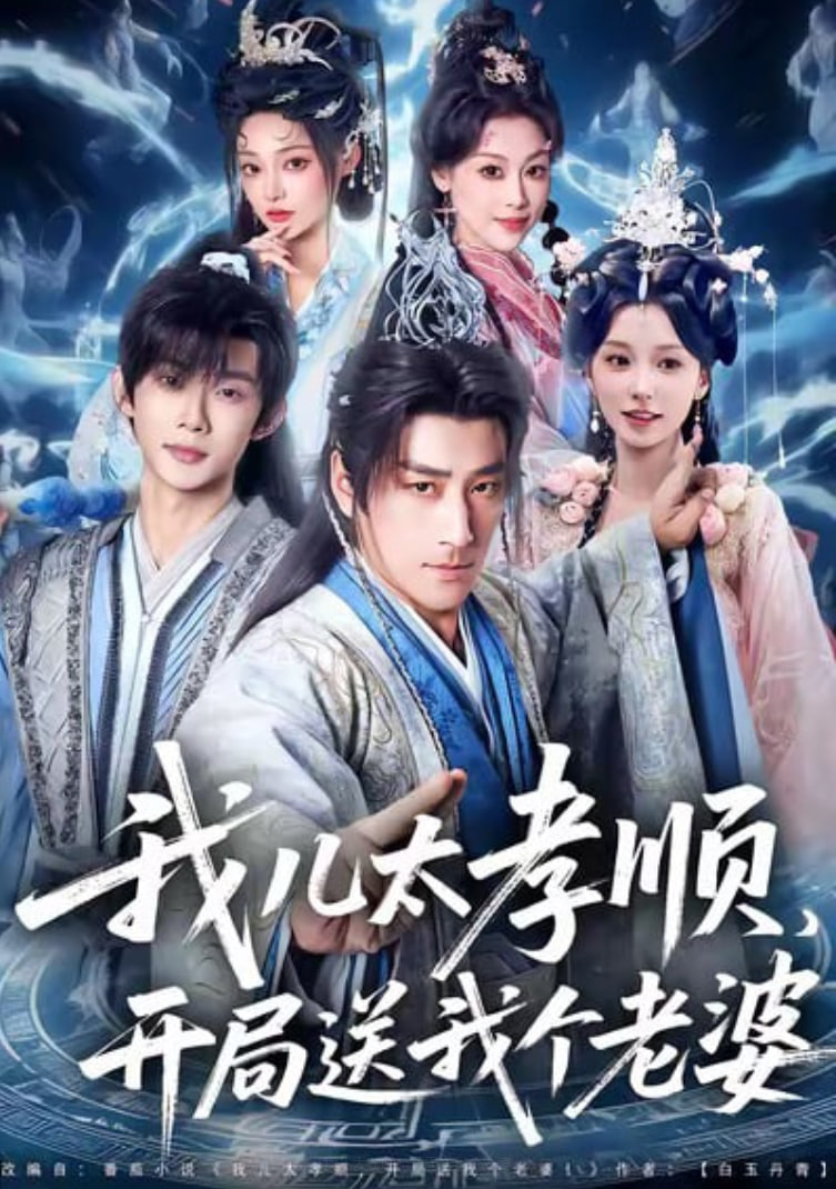 我儿太孝顺，开局送我个老婆 高清封面