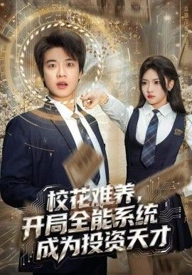校花难养，开局全能系统成为投资天才 封面