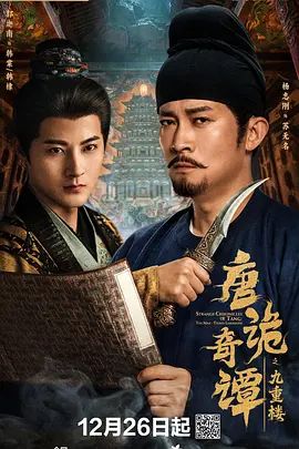 唐诡奇谭之九重楼 高清封面