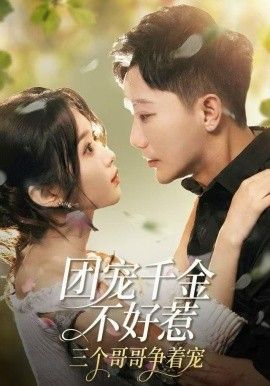 团宠千金不好惹，三个哥哥争着宠 高清封面