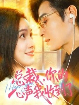 总裁，你的心声我收到了 封面