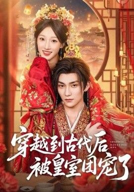 穿越到古代后被皇室团宠了 高清封面