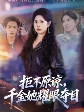 拒不原谅，千金她耀眼夺目 封面