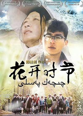 花开时节 高清封面
