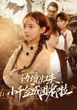 边境归来，小千金成团宠啦 封面