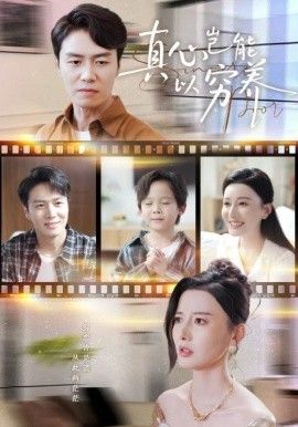 真心岂能以穷养（繁华落尽见苍凉) 高清封面