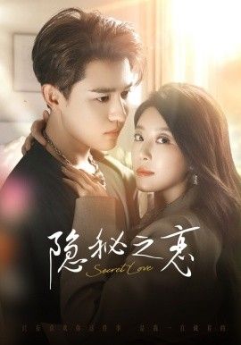 隐秘之恋 高清封面