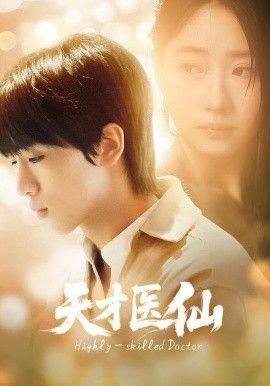 天才医仙 高清封面