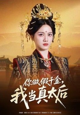 你做假千金，我当真太后 封面
