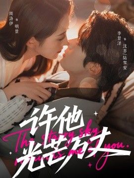 许他光芒万丈 高清封面