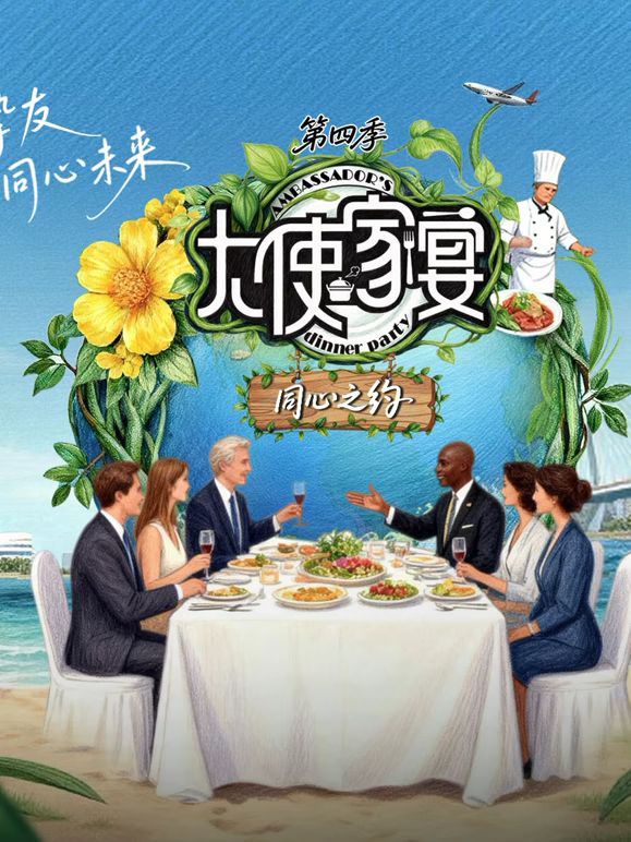 大使家宴第4季 封面