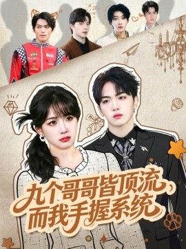 九个哥哥皆顶流，而我手握系统 高清封面