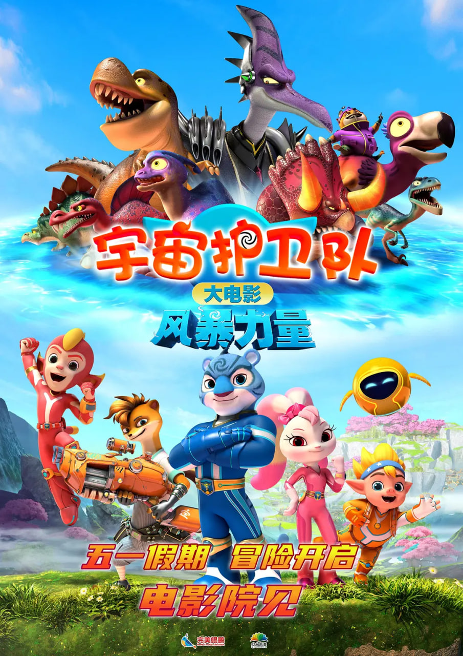 宇宙护卫队：风暴力量 封面